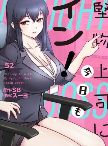 堅物上司に今日もイン！【分冊版】（単話）