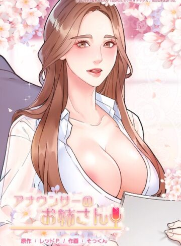 アナウンサーのお姉さん