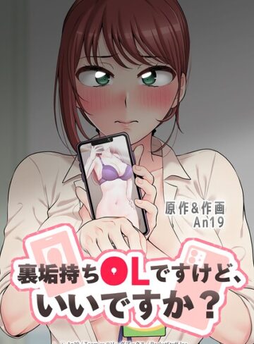 裏垢持ちOLですけど、いいですか？