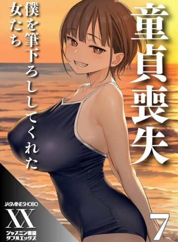童貞喪失 僕を筆下ろししてくれた女たち（単話）