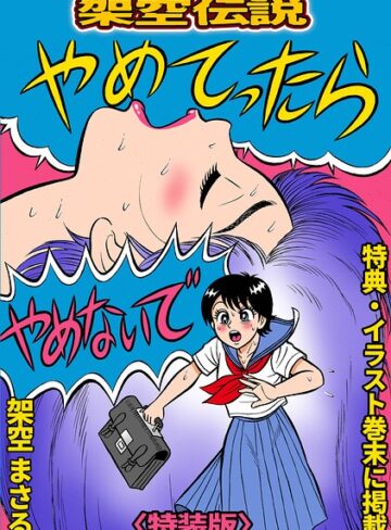 やめてったらやめないで＜特典・イラスト入り特装版＞・架空伝説