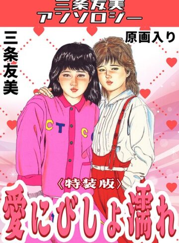 愛にびしょ濡れ＜原画入り特装版＞・三条友美アンソロジー
