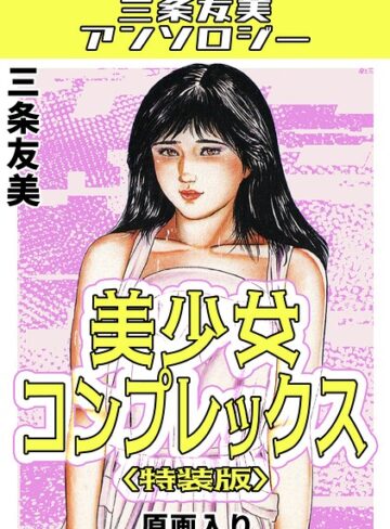 美少女コンプレックス＜原画入り特装版＞・三条友美アンソロジー