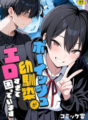 ボーイッシュ幼馴染がエロすぎて困っています