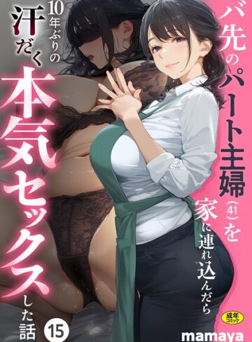 【mamaya】バ先のパート主婦（41）を家に連れ込んだら10年ぶりの汗だく本気セックスした話（単話）❤購入ページへ