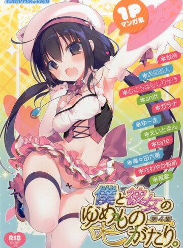 僕と彼女のゆめものがたり。第4集