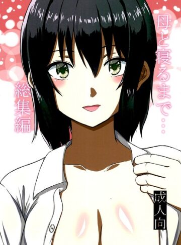 母と寝るまで…総集編