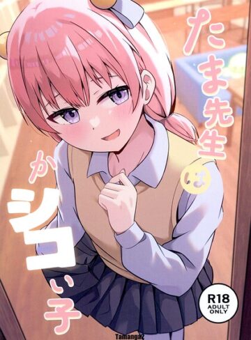 たま先生はかシコい子（単話）