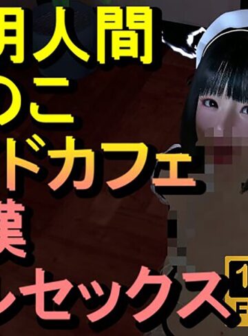 透明人間メイドカフェ痴●フルセックス「あのこかわいいね」