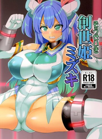 創世姫ミズキ（単話）
