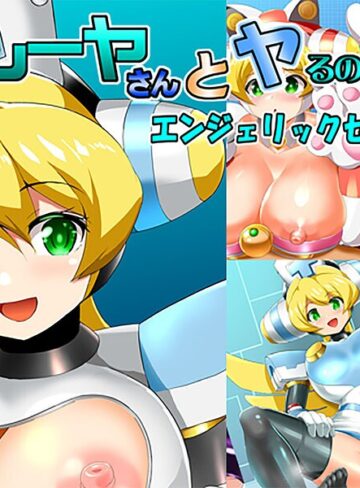 プレーヤさんとヤるのです！（単話）
