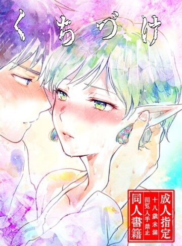 くちづけ（単話）