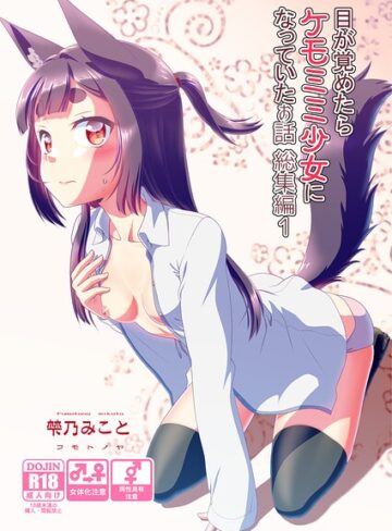 目が覚めたらケモミミ少女になっていたお話総集編
