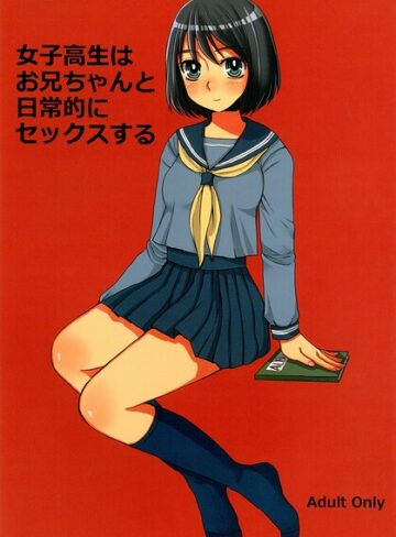 女子○生はお兄ちゃんと日常的にセックスする（単話）