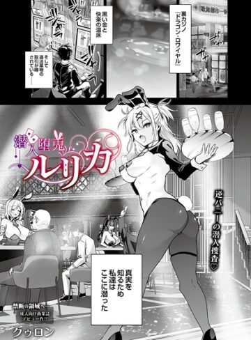 【クゥロン】潜入堕兎ルリカ（単話）❤購入ページへ