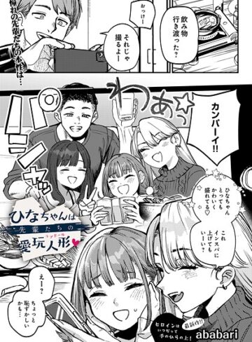 【ababari】ひなちゃんは先輩たちの愛玩人形（単話）❤購入ページへ