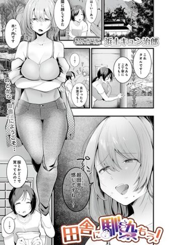 田舎に馴染もう！（単話）