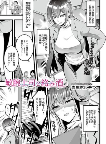 敏腕上司と絡み酒（単話）