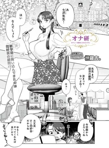 オナ研 -オナニー実験体にされたワタシ-（単話）