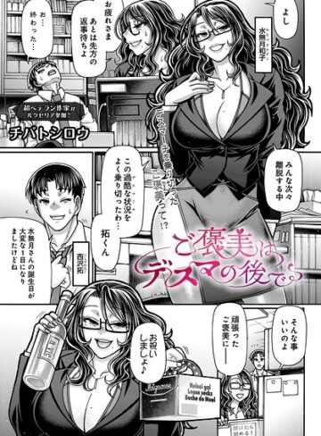 ご褒美はデスマの後で（単話）