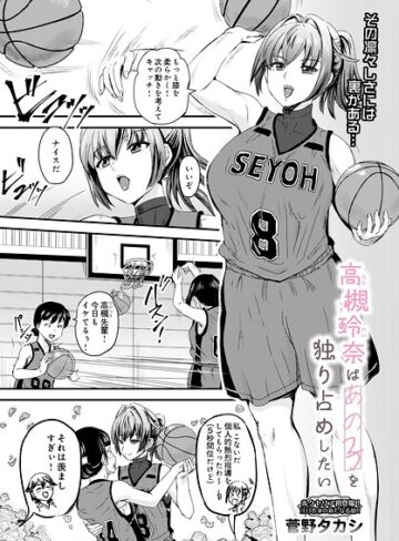 高槻玲奈はあの子を独り占めしたい（単話）