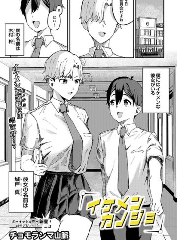 イケメンカノジョ（単話）