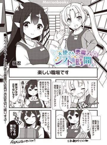 天使さん悪魔さん シフトの時間です（単話）