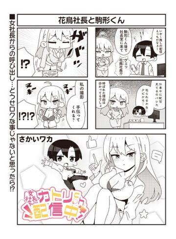 【女社長】カトリch.配信中！（単話）