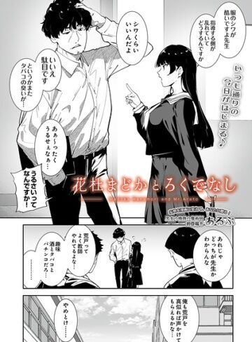 【あるぷ】花杜まどかとろくでなし（単話）❤購入ページへ