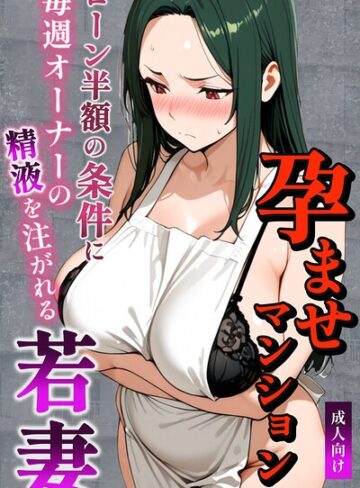 孕ませマンション ローン半額の条件に毎週オーナーの精液を注がれる若妻【棒消し修正版】
