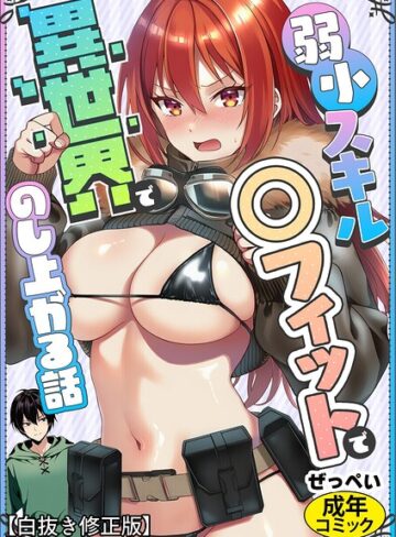 弱小スキル〜○フィット〜で異世界でのし上がる話【白抜き修正版】（単話）