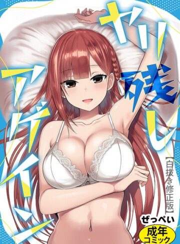 ヤリ残しアゲイン【白抜き版】（単話）
