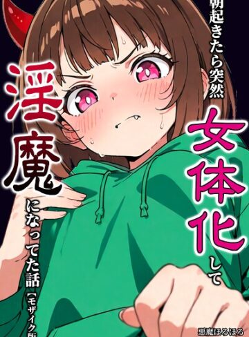 朝起きたら突然女体化して淫魔になってた話【モザイク版】（単話）