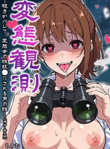 変態観測 ―覗きがバレて、変態女の性奴●にされる男の話―【棒消し修正版】