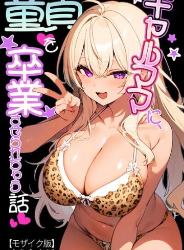 ギャルママに、童貞を卒業させられちゃう話【モザイク版】（単話）