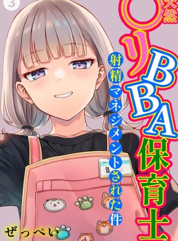 天然〇リBBA保育士に射精マネジメントされた件（単話）【棒消し修正版】（単話）