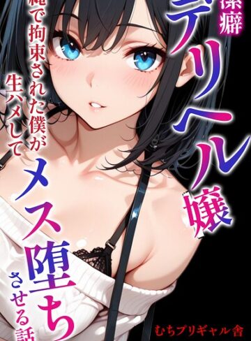 潔癖デリヘル嬢〜縄で拘束された僕が生ハメしてメス堕ちさせる話【モザイク版】（単話）