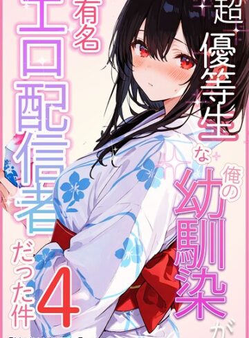 超優等生な俺の幼馴染が有名エロ配信者だった件【棒消し修正版】（単話）