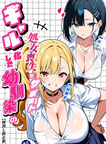 二人のギャルに囲まれて【棒消し修正版】