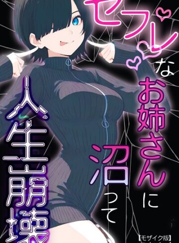 セフレなお姉さんに沼って人生崩壊【モザイク版】