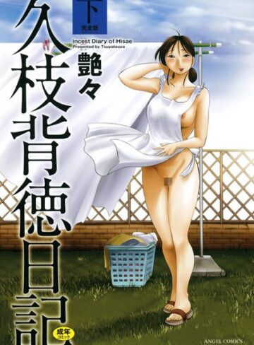 【艶々】久枝背徳日記❤購入ページへ