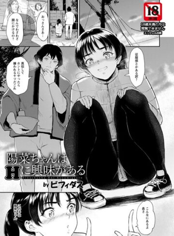 【ビフィダス】陽菜ちゃんはHに興味がある【単話】（単話）❤購入ページへ