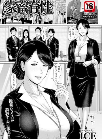【ICE】家畜育性 〜エリート妻の非業〜 【単話】（単話）❤購入ページへ
