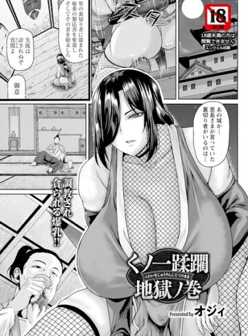 【オジィ】くノ一蹂躙地獄ノ巻 【単話】（単話）❤購入ページへ