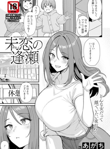 【あがち】未恋の逢瀬 【単話】（単話）❤購入ページへ