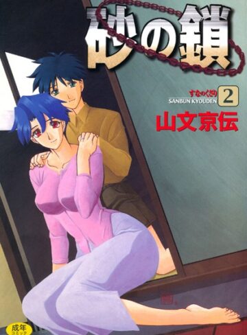 【山文京伝】砂の鎖❤購入ページへ