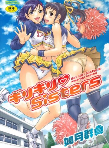 【如月群真】ギリギリSisters❤購入ページへ