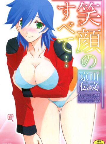 【山文京伝】笑顔のすべて…❤購入ページへ