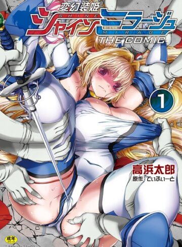 【でぃふぃーと】変幻装姫シャインミラージュ THE COMIC❤購入ページへ