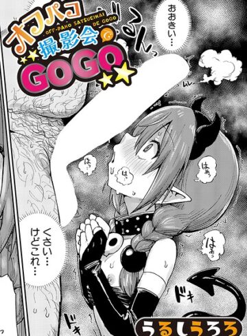 【うるしうろろ】オフパコ撮影会でGOGO（単話）❤購入ページへ